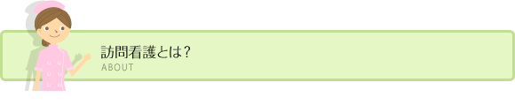 訪問看護とは？