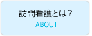 訪問看護とは？