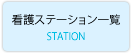 看護ステーション一覧