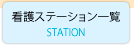 看護ステーション一覧