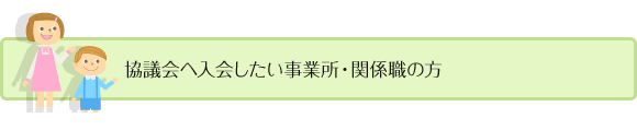 協議会へ入会したい事業所・関係職の方