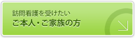 訪問看護を受けたいご本人・ご家族の方