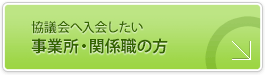 協議会へ入会したい事業所・関係職の方