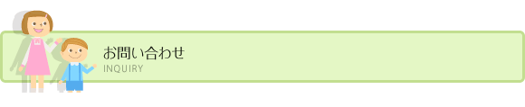 お問い合わせ