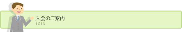 入会のご案内