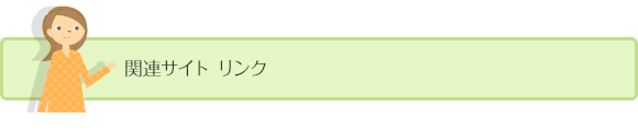 関連サイト リンク