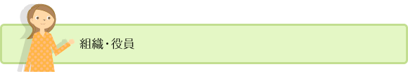 組織・役員
