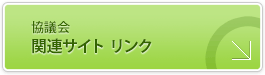 関連サイト リンク