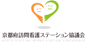 京都府訪問看護ステーション協議会