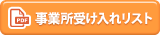 事業所受け入れリスト