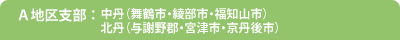 Ａ地区支部