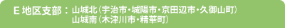 Ｅ地区支部